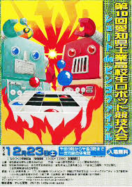 第１０回愛知県工業高校生ロボット競技大会ポスター