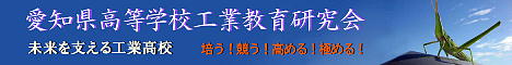 バナー画像2：http://aichi-kouken.kir.jp/pic/banner_full.jpg